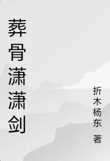 葬骨瀟瀟劍 封面