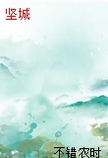 堅城 封面
