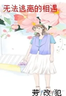 無法逃離的相遇 封面