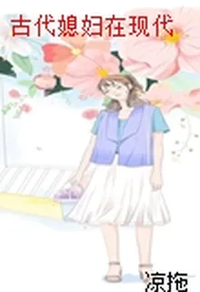 古代媳婦在現代 封面