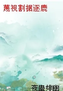 蔑視割據逐鹿 封面