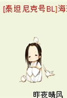 [泰坦尼克號BL]海洋之心 封面