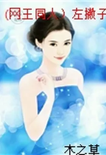 (網王同人）左撇子愛情故事 封面