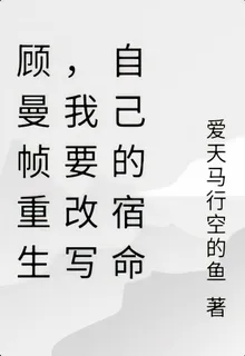 顧曼幀重生，我要改寫自己的宿命 封面