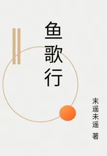 魚歌行 封面