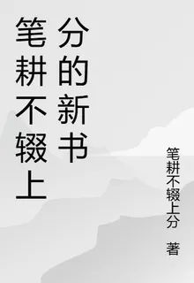 筆耕不輟上分的新書 封面