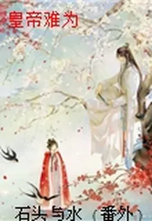 皇帝難爲 封面