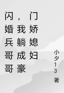 閃婚兵哥哥，我躺成豪門嬌媳婦 封面