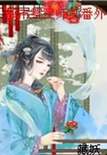 都市祭靈師貳番外 封面