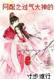 網配之過氣大神的迴歸 封面