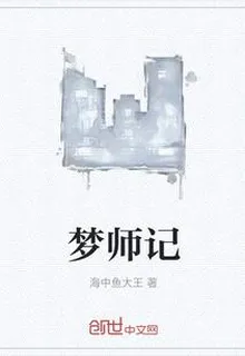 夢師記 封面