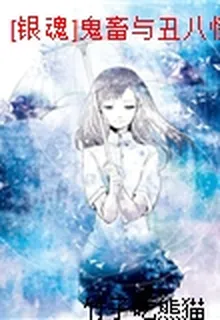 [銀魂]鬼畜與醜八怪 封面