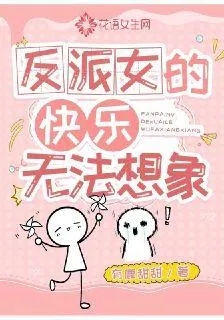 反派女的快樂你無法想象阮仙貝 封面