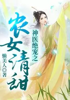 神醫絕寵之農女清甜 封面