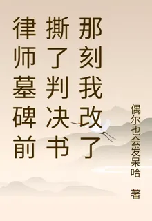 律師墓碑前撕了判決書那刻我改了 封面