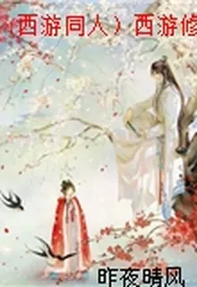 (西遊同人）西遊修仙指南記 封面