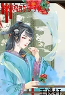 燃燒的子彈 封面