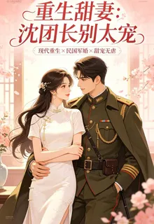 重生甜妻：沈團長別太寵 封面