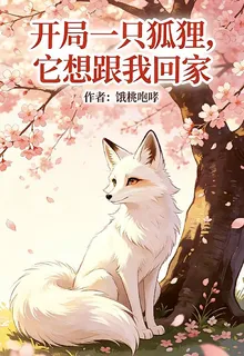 開局一隻狐狸，它想跟我回家 封面