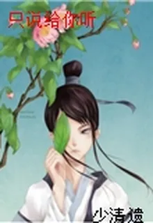 只說給你聽 封面