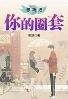 想跳進你的圈套 封面