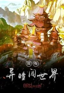 我有異瞳闖世界 封面