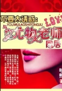 與美女老師同居 封面