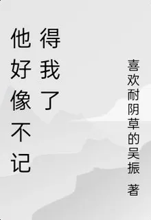 他好像不記得我了 封面