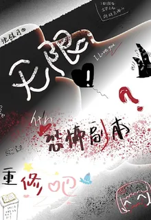 無限，什麼恐怖副本，重修吧 封面