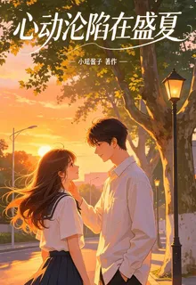 心動淪陷在盛夏 封面