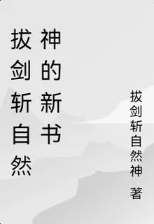 拔劍斬自然神的新書 封面