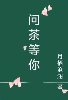 問茶等你 封面