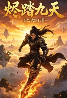 燼踏九天 封面
