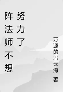 陣法師不想努力了 封面