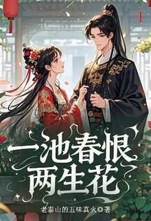 一池春恨兩生花 封面