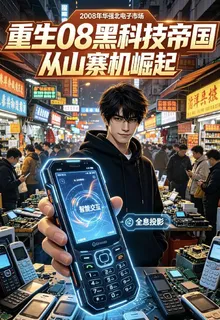 重生08黑科技帝國從山寨機崛起 封面