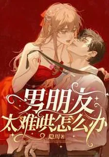 男朋友太難哄怎麼辦 封面