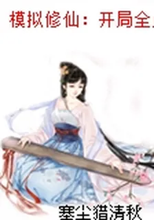 模擬修仙：開局全點閃避杜安平張癩子 封面