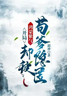 開局鴻蒙紫氣，卻被苟爹隱匿 封面