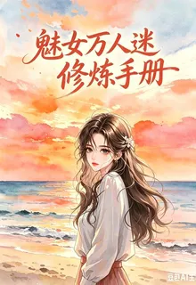 魅女萬人迷修煉手冊 封面