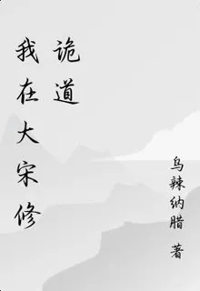 我在大宋修詭道 封面