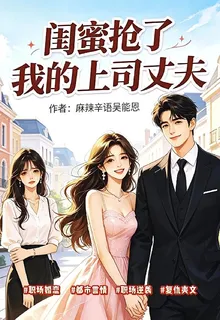 閨蜜搶了我的上司丈夫 封面