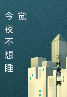 今夜不想睡覺 封面