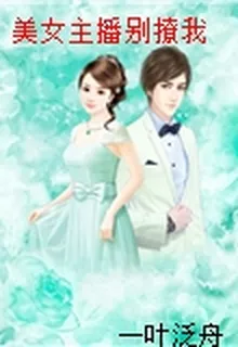 美女主播別撩我 封面