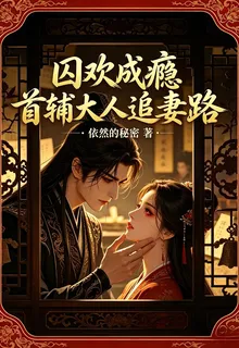 囚歡成癮：首輔大人追妻路 封面