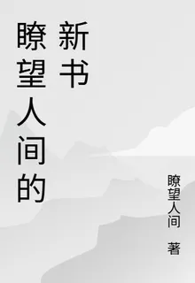 瞭望人間的新書 封面