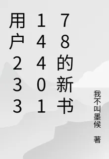 用戶2331440178的新書 封面