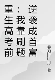 重生高考前：我靠刷題逆襲成首富 封面