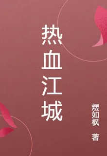 熱血江城 封面