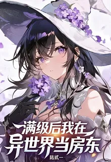 滿級後，我在異世界當房東 封面